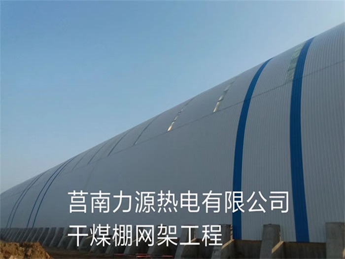汕尾力源热电有限公司干煤棚网架工程