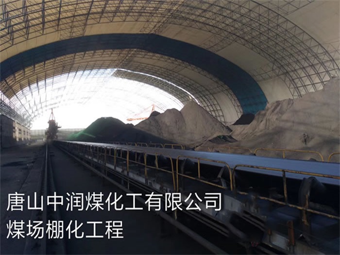 汕尾中润煤化工有限公司煤场棚化工程