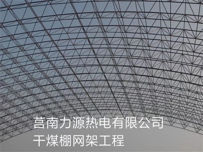 汕尾力源热电有限公司干煤棚网架工程